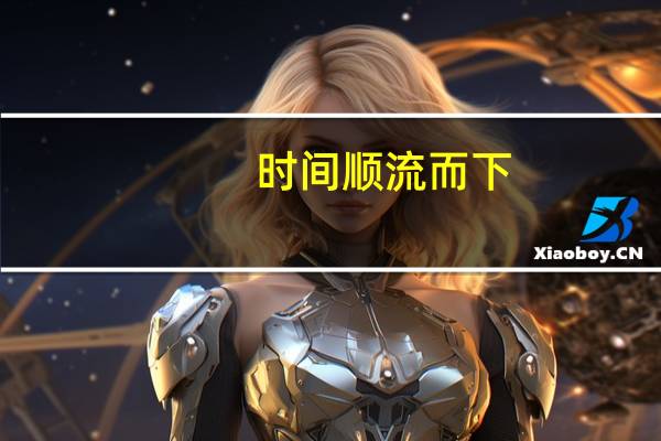 时间顺流而下,生活逆水行舟什么意思