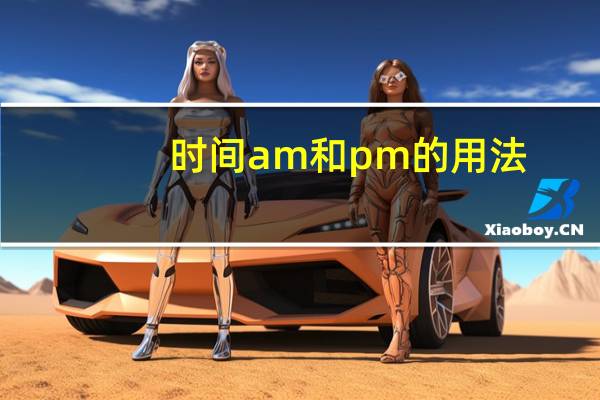 时间am和pm的用法