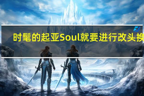 时髦的起亚Soul就要进行改头换面