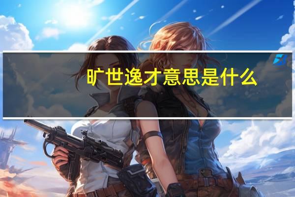 旷世逸才意思是什么