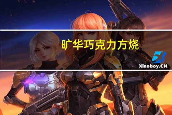 旷华 巧克力方烧(花生味)的热量是多少