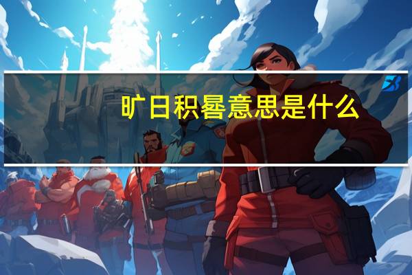 旷日积晷意思是什么