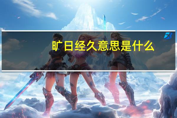 旷日经久意思是什么
