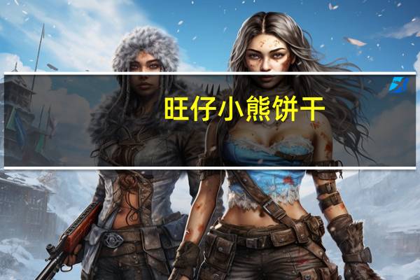 旺仔 小熊饼干(巧克力)卡路里是多少