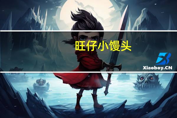 旺仔 小馒头(牛奶味)卡路里是多少