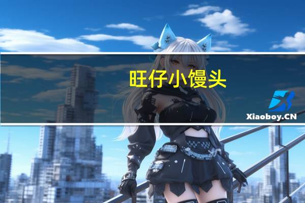 旺仔 小馒头(经典原味)的热量是多少