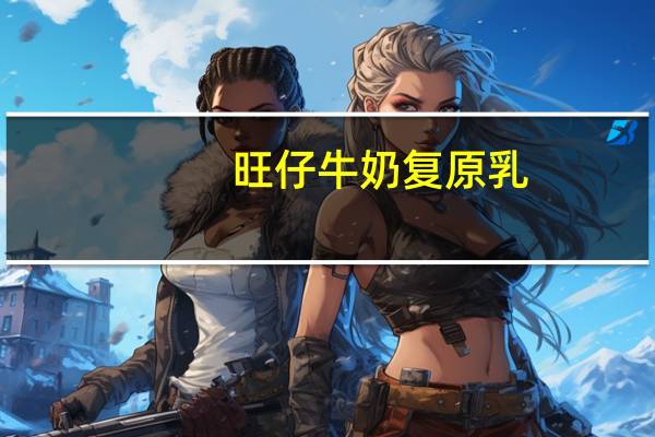 旺仔 牛奶复原乳(苹果味)卡路里是多少