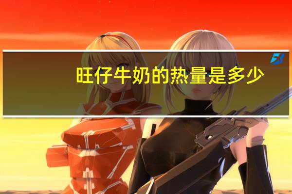 旺仔 牛奶的热量是多少