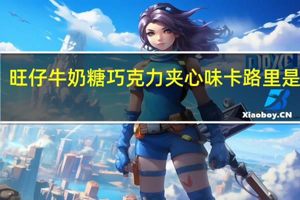 旺仔 牛奶糖巧克力夹心味卡路里是多少