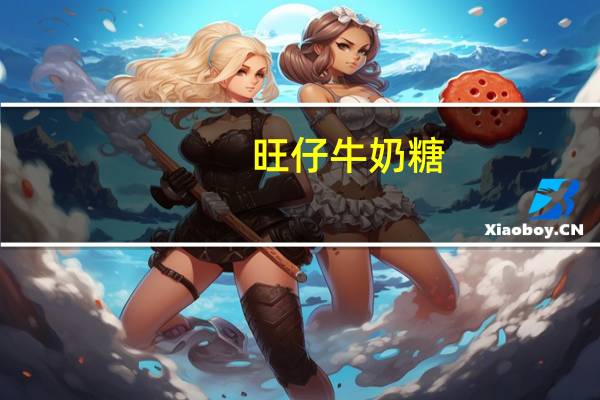 旺仔 牛奶糖(草莓牛乳味)卡路里是多少