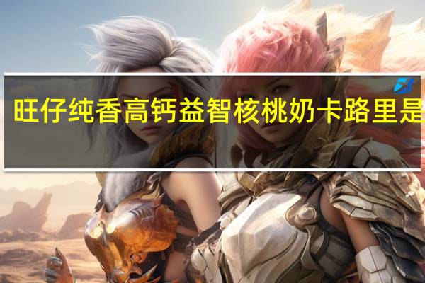 旺仔 纯香高钙益智核桃奶卡路里是多少