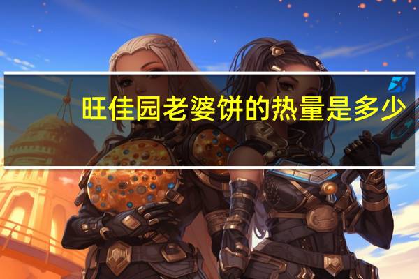 旺佳园 老婆饼的热量是多少