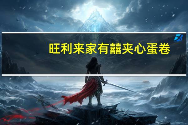 旺利来 家有囍夹心蛋卷 (原味)的热量是多少