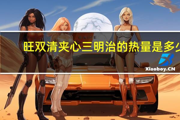 旺双清 夹心三明治的热量是多少