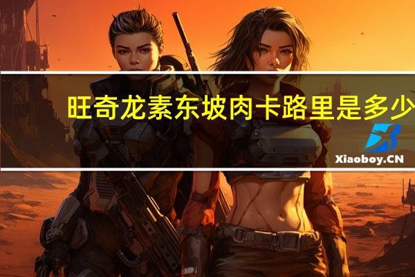 旺奇龙 素东坡肉卡路里是多少