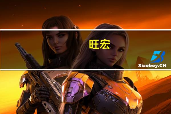 旺宏：正在研发3D Nor flash 32层产品 预计年底会进入市场