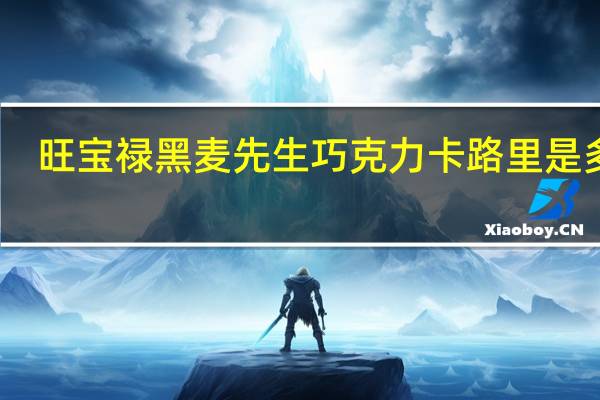 旺宝禄 黑麦先生巧克力卡路里是多少