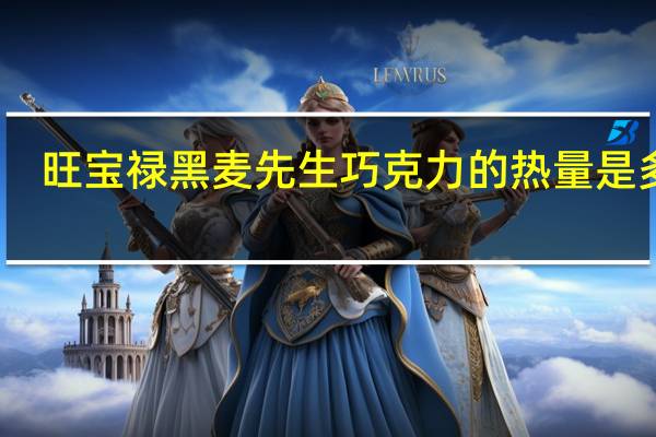 旺宝禄 黑麦先生巧克力的热量是多少