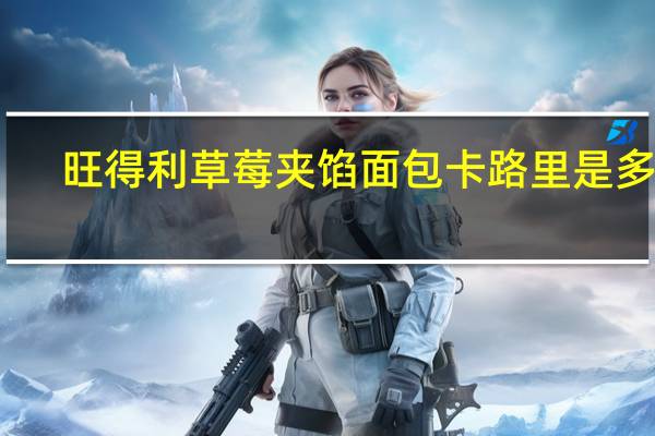 旺得利 草莓夹馅面包卡路里是多少