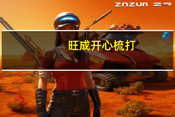 旺成 开心梳打 (淮盐味)的热量是多少