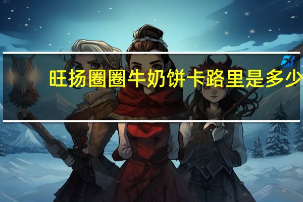 旺扬 圈圈牛奶饼卡路里是多少