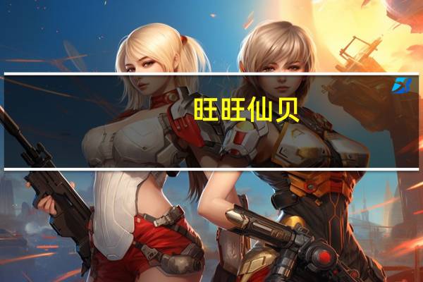 旺旺 仙贝 (墨西哥辣味)卡路里是多少