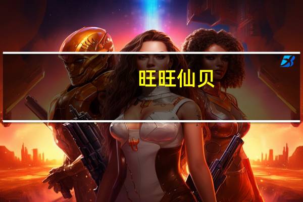 旺旺 仙贝 (墨西哥辣味)的热量是多少