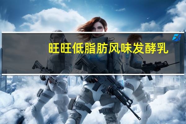 旺旺 低脂肪风味发酵乳 (蓝莓果粒)卡路里是多少