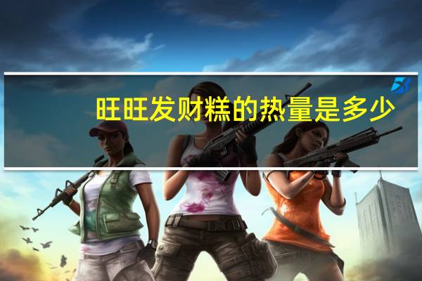 旺旺发财糕的热量是多少