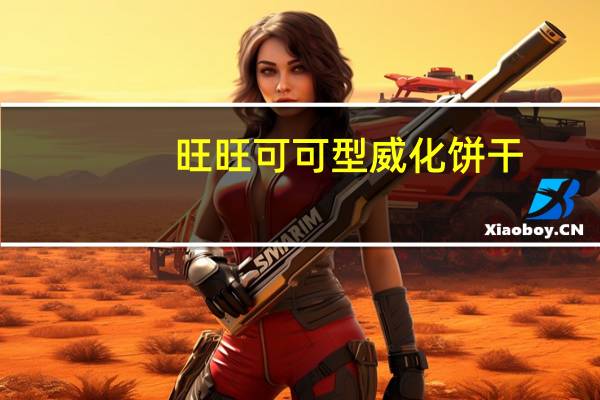 旺旺 可可型威化饼干(花生味)卡路里是多少