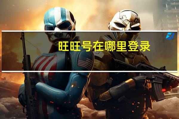 旺旺号在哪里登录（旺旺号在哪里查看）