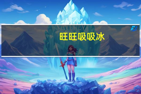 旺旺 吸吸冰 (桃子乳酸味)的热量是多少