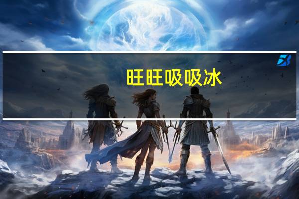 旺旺 吸吸冰 (蓝莓乳酸味)卡路里是多少