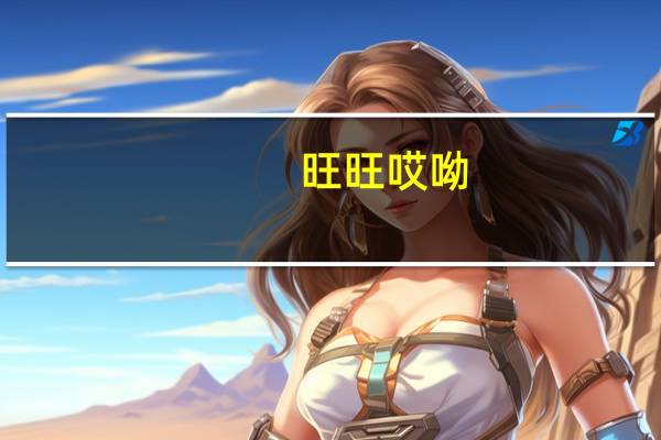 旺旺 哎呦! Q米宽面(精炖排骨酥味)卡路里是多少
