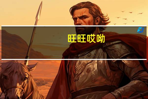 旺旺 哎呦! Q米宽面(酱烧牛肉味)卡路里是多少