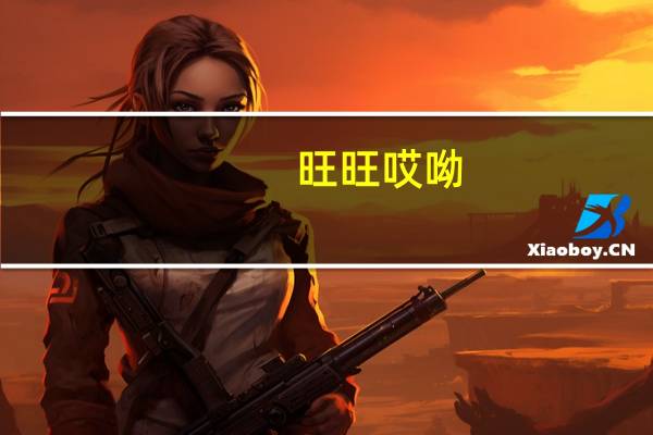 旺旺 哎呦! Q米细面(红烧牛肉味)卡路里是多少