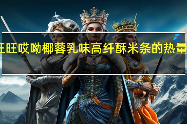 旺旺 哎呦 椰蓉乳味高纤酥米条的热量是多少