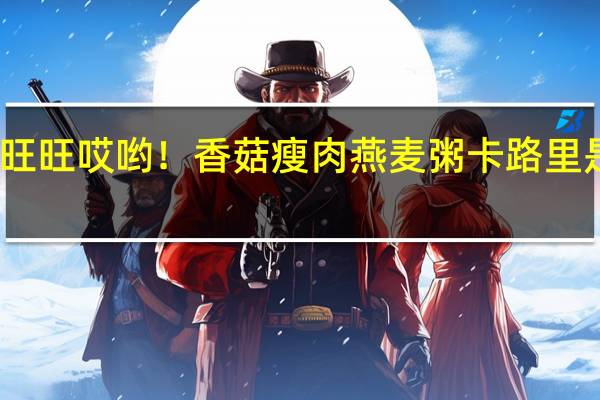 旺旺 哎哟！香菇瘦肉燕麦粥卡路里是多少