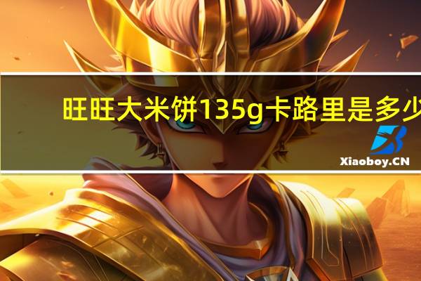 旺旺 大米饼 135g卡路里是多少