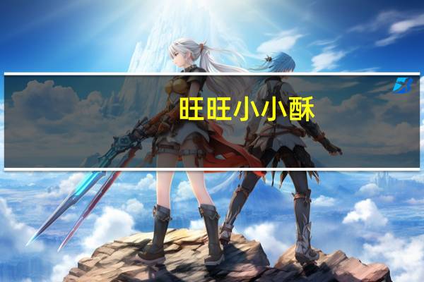 旺旺 小小酥(原味)的热量是多少