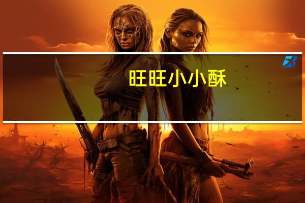 旺旺 小小酥(黑胡椒味)的热量是多少