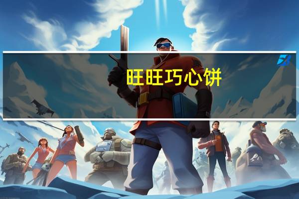 旺旺 巧心饼(巧克力味)的热量是多少