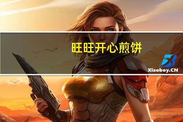 旺旺 开心煎饼(白芝麻味)的热量是多少