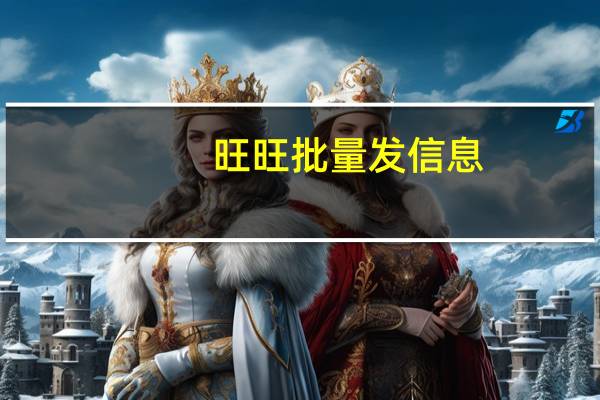 旺旺批量发信息（旺旺批量加好友）