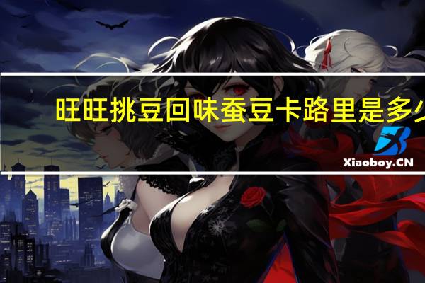旺旺 挑豆 回味蚕豆卡路里是多少