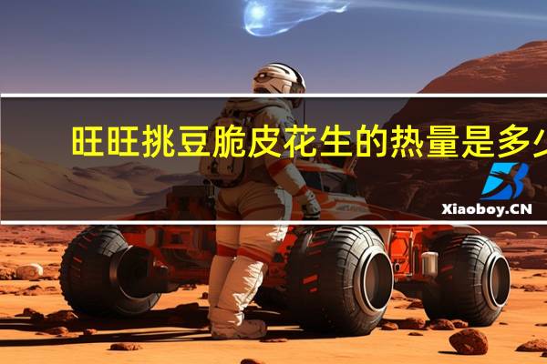 旺旺 挑豆脆皮花生的热量是多少