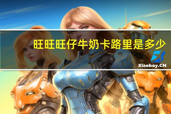 旺旺 旺仔牛奶卡路里是多少