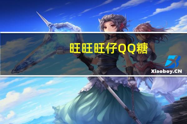 旺旺 旺仔 QQ糖(葡萄味)卡路里是多少