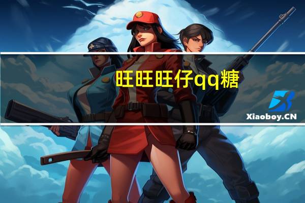 旺旺 旺仔qq糖(蓝莓味)的热量是多少