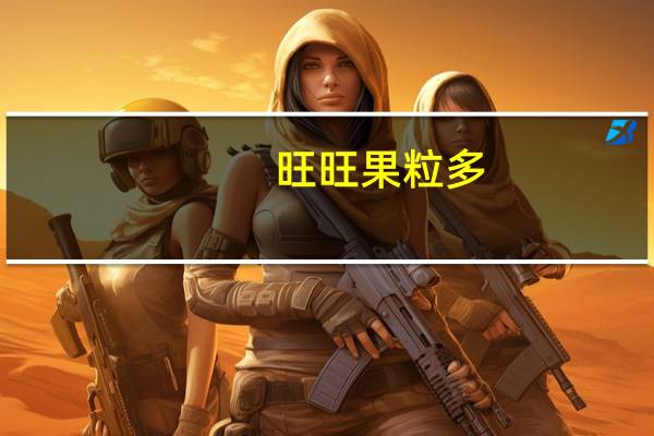 旺旺 果粒多(蜜桃汁)卡路里是多少